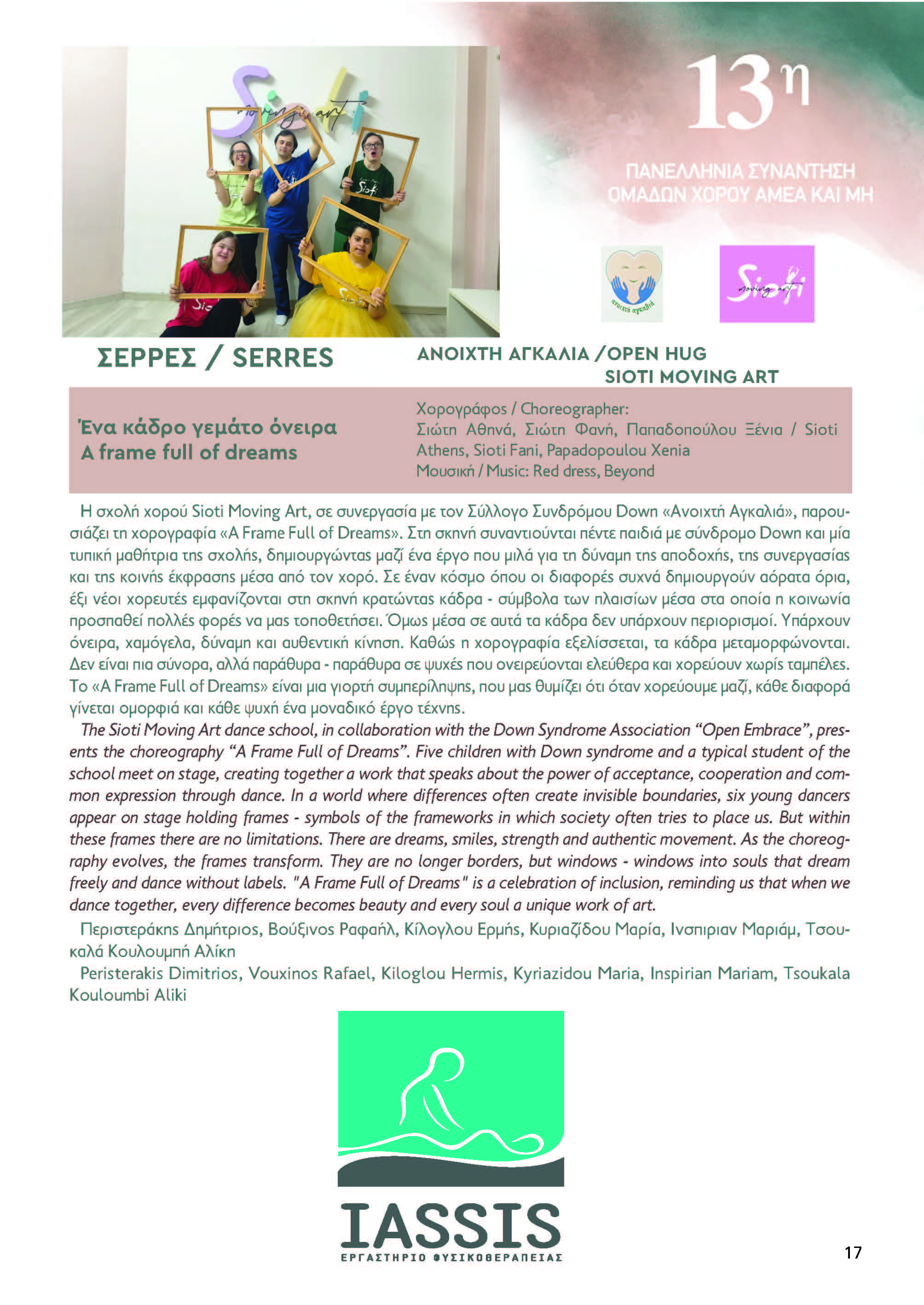 OPEN HUG / SIOTI MOVING ART SERRES
