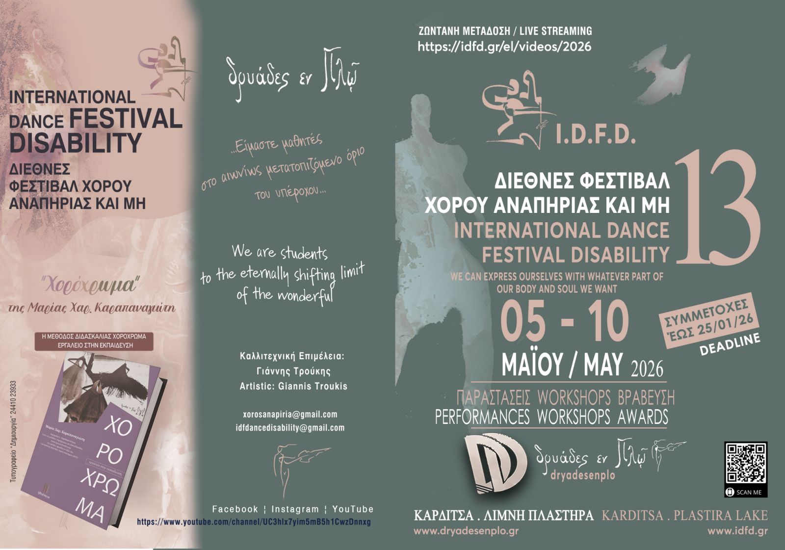  Πρόσκληση εκδήλωσης ενδιαφέροντος και συμμετοχής στο 13ο IDFD