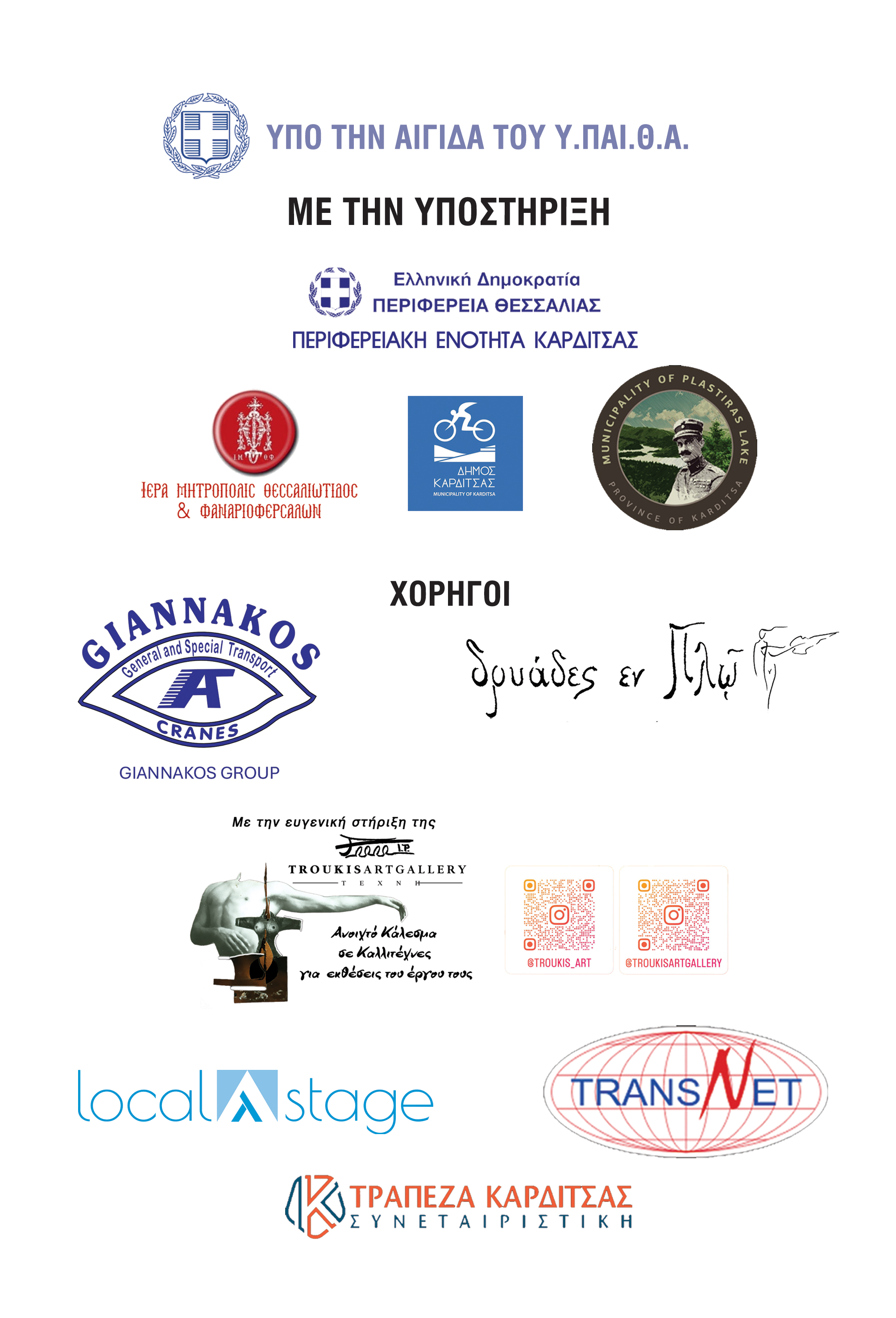 ΧΟΡΗΓΟΙ IDFD 2026