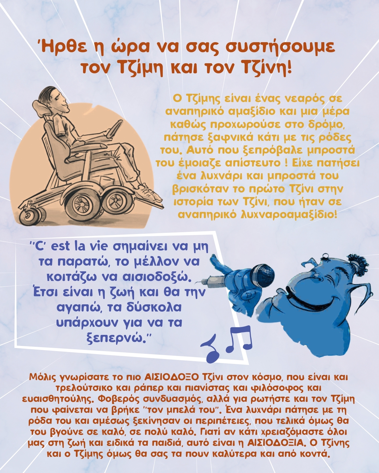 Ο Τζίμης και ο Τζίνης σε Περιπέτειες Αισιοδοξίας,
