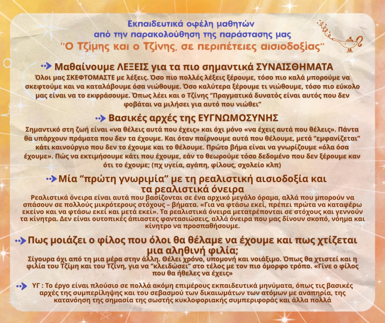 Ο Τζίμης και ο Τζίνης σε Περιπέτειες Αισιοδοξίας,